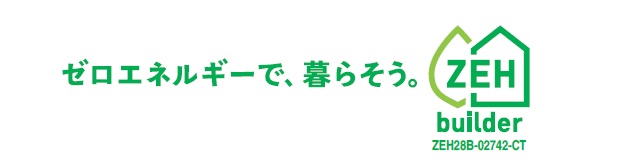 ハウス成田建設株式会社は、ZEHビルダー登録をいたしております。